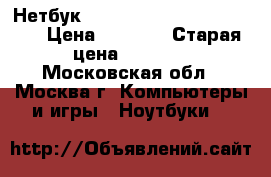 Нетбук Samsung NP145 plus JPO1   › Цена ­ 4 000 › Старая цена ­ 4 500 - Московская обл., Москва г. Компьютеры и игры » Ноутбуки   